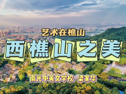 #南海大地艺术节#艺术在樵山 《西樵山之美》让我们一起领略西樵山美的风光、美的人文和美的文化历史!
