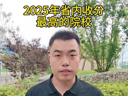 省内公办民办收分最高和最低院校#四川体考 #成体鼎力体育 #四川体考单招高水平 #体育生#志愿填报