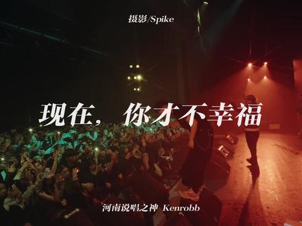 谢谢你河南神,没有你的歌,我早走出来了。#河南说唱之神 #kenrobb #novalive #现在你才不幸福