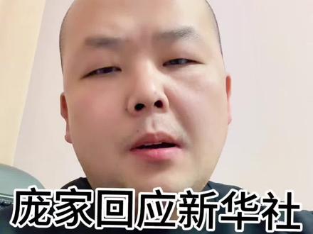 庞家回复新华社#庞家 #南京今日热点 #南博