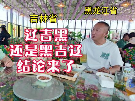 东北三省到底是辽吉黑还是黑吉辽两位大哥还没争完,吉林妹子一句话让两位大哥哑口无言#东北#东北一家人 #搞笑视频