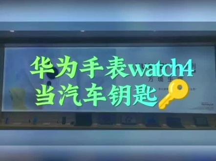 当你忘记带车钥匙🔑,有了watch4#watch4手表 #watch4这个功能太香啦 #watch4车钥匙 #watch4手表