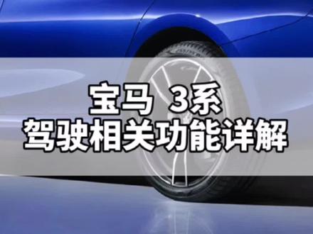 宝马3系 驾驶相关功能详解#汽车功能解读 @DOU+小助手 #宝马3系 #新手司机