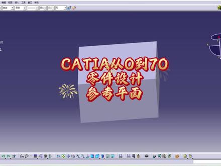 CATIA从0到70-零件设计-参考平面 1:XYZ三个默认平面通常不能满足参考需要需求,此时我们需要使用平面命令生成更多参考平面。
2:"平均通过点"找到一个与多个离散点,总体距离最小的“最佳拟合”平面,最少需要三个点。
#CATIA #线束设计 #汽车线束