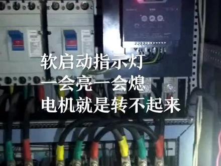 雷诺尔软启动ssd-75kw启动瞬间指示灯全亮红灯,马上就熄,电机根本转不起来,重启也是一样。检测主机可控硅基本正常,估计还是控制板坏了。#机电维修 #变频器维修 #软启动维修