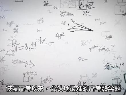 第三集:恢复高考以来,2003年最难高考数学题改变无数高考生命运