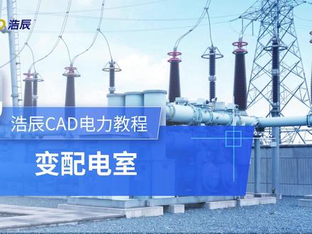 CAD电力设计图怎么添加变配电室信息?学会这个技巧能事半功倍! #cad教程 #cad画图 #cad教学