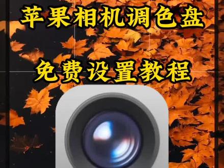 苹果相机调色盘免费设置教程来啦,不限机型均可设置,支持i0S13-iOS26系统,苹果用户的福音! #苹果相机调色盘#苹果调色盘 #苹果滤镜 #苹果滤镜参数 #iphone调色盘