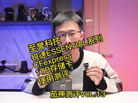 至誉科技CFe锐速系列1TB存储卡测评
#摄影 #摄影器材 #镜头记录美好瞬间 #科技 #至誉科技##每一帧都是热爱 #野生鸟类摄影