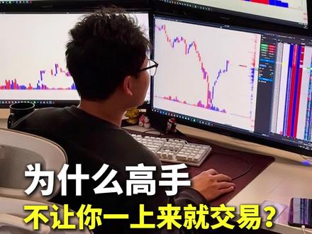 为什么高手不让你一上来就交易? #德湃订单流 #订单流交易 #订单行为学 #交易员