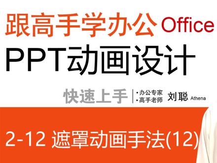 PPT设计动画课 2-12遮罩动画手法(12) #PPT #WPS #玩转office #办公软件技巧