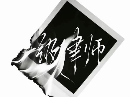 公理之下,正义不朽#小说 #一级律师 #顾燕