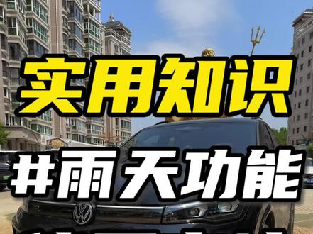 途观Lpro的车友们,雨天开车实用功能会使用吗❓学会之后可以让车友们雨天开车更加的方便也更加的安全❗️保姆级攻略❗️#途观Lpro #汽车知识#雨天开车注意事项和禁忌 #与大众的日常