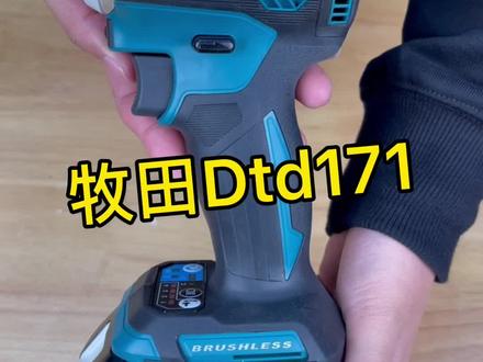 牧田起子机皇Dtd171#五金工具 #牧田电动工具