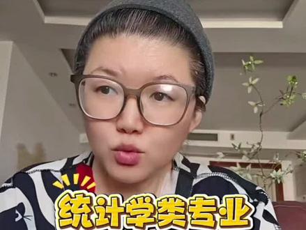 统计学类专业,不同分数段如何选学校? 统计学类专业,不同分数段如何选学校?#统计学类专业 #统计学专业 #应用统计学专业 #数据科学专业 #高考志愿 #新兴专业主理人