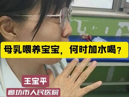 吃奶的宝宝,如何加水喝#妇幼保健在行动 #儿童保健#医护日常