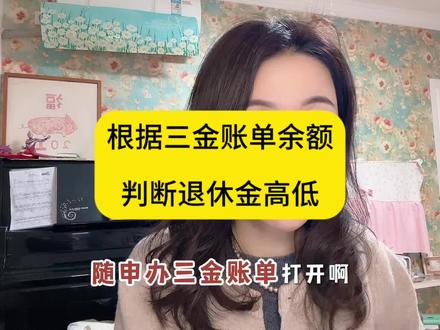 退休金和养老金余额高低有关 #养老金#退休金#上海#上海退休金