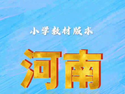 河南各城市小学教材版本#小学数学 #小学英语 #小学语文 #涨知识
