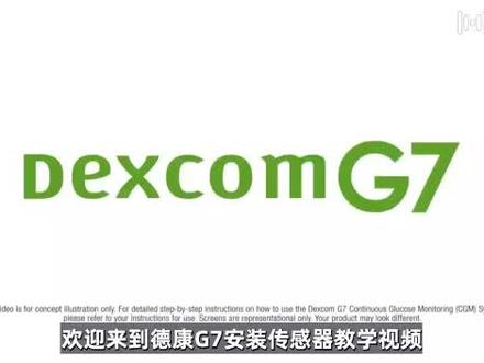 #糖尿病 #DexcomG7 #德康G7
探头安装教学视频中文翻译