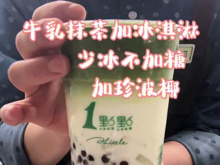 一点点不光免费小料多!!!今天周一还能免费中杯升大杯哦!!! 只限小程序!!!#一点点奶茶 #新年一起醒一杯 #一起薅羊毛 #抹茶控 #1点点好喝好喝1点点