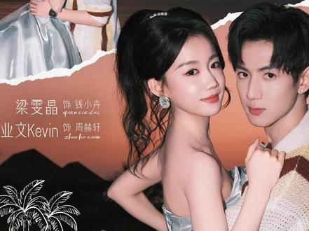 #少夫人来自东北#少夫人来自东北开播 #叶璇 #梁雯晶 #业文Kevin @听花剧场