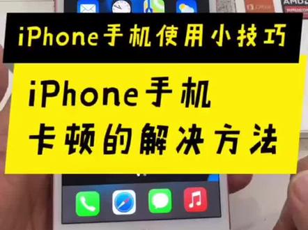 iPhone手机卡顿的解决方法#苹果手机 #手机技巧