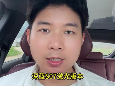 深蓝s07激光雷达版和现款有啥区别?你怎么看?
#新能源汽车 #新车上市 #买车的正确思路是什么 #深蓝S07激光雷达