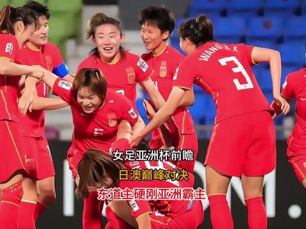 女足亚洲杯前瞻:日澳巅峰对决,东道主硬刚亚洲霸主 #世界杯🏆 #足坛 #球员