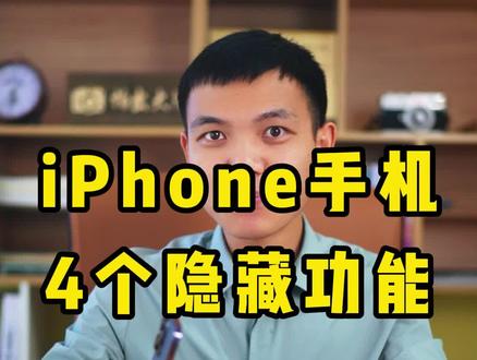 iPhone手机的这些隐藏摄影功能,你都知道吗,用好了更出片#摄影教学 #手机摄影