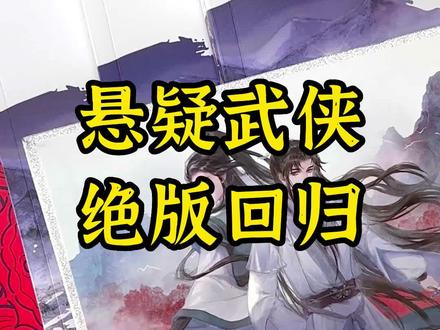 #小说 #悬疑 #武侠 绝版多年的悬疑武侠小说震撼回归!满满的赠品还有亲签~ #书单 #小说推荐