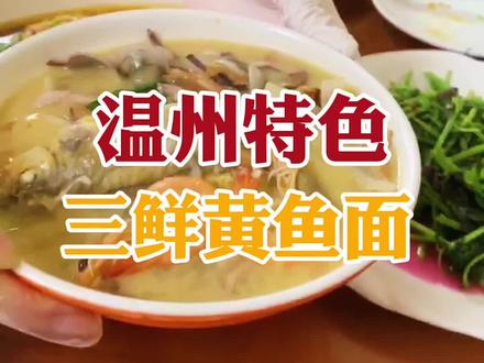 #我爱石家庄 某师傅都自愧不如的三鲜#黄鱼面,真的和图片一毛一样,一次吃到一片海~#石家庄美食 #石家庄美食探店 #店还是老的好 #探星计划 #石家庄万食屋 #抖音美食推荐官 #同城美食 #地方特色美食 #春日好食光