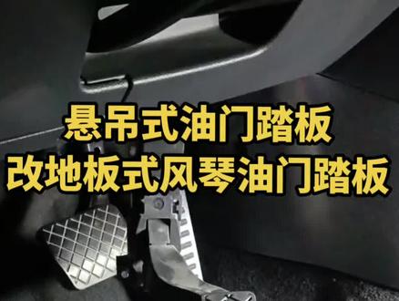 济南大众奥迪原厂改装实体店,风琴式油门踏板装车