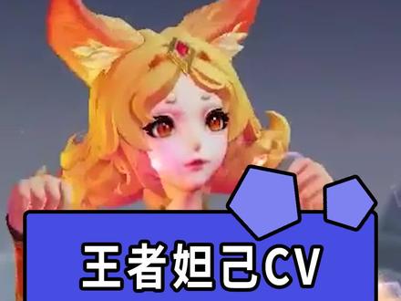 来吧 和老妈一起玩耍吧儿砸 #王者榮耀 #妲己 #cv