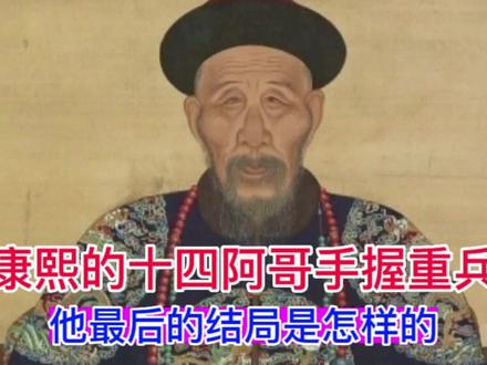 康熙的十四阿哥手握重兵,他最后的结局是怎样的?竟然活过了雍正#历史 #清朝历史 #人物故事 #胤禵 #雍正