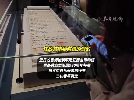 博主质疑江西省博“米芾真迹”为假 无墨色变化 字在印章上面 江西省博:该展品是原件 是从故宫借的 目前该博主已下架相关视频