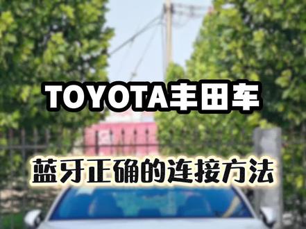 丰田车蓝牙正确的连接方法#丰田蓝牙 #丰田