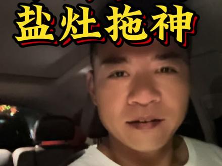 感谢给予参与到潮汕盐灶拖神中,这一趟值了#潮汕民俗文化 #潮汕英歌舞 #盐灶拖神 #江浙沪 #江苏十三太保