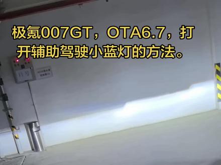极氪007GT,OTA6.7,打开辅助驾驶小蓝灯的方法,首先升级到6.7>重启车机>车机内ZEEKR AD>打开辅助驾驶提示灯,搞定。@极氪Zeekr
#极氪 #极氪OTA #千里浩瀚 #极氪OTA新一代大不同 #极氪007GT