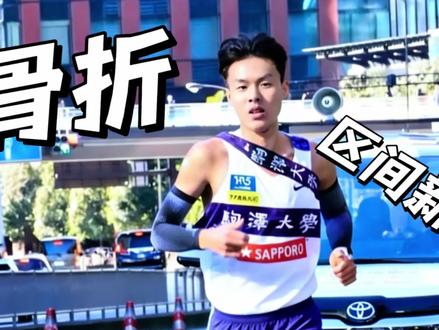 箱根大魔王偷拿钢铁侠装备? | 骨折不到一个月跑出区间新 #箱根驿传 #箱根驿传102 #佐藤圭汰 #昂跑