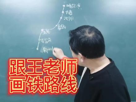 中国南北铁路干线,京哈京广铁路,跟着王老师画铁路线#初中地理课程