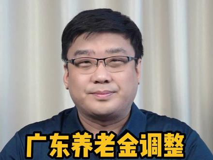 2023年广东省养老金调整方案发布了!涨了多少钱?#广东 #养老金 #知识分享