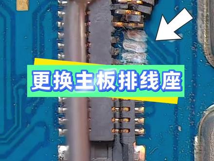 更换主板排线座全过程 #解压#维修 #日常分享 #手工#焊接技术