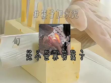 #黄色不是潮流 拿筷子夹水泥从不是玩笑 而是一女孩的痛苦写实 7891从不代表任何事情 他们只是两个普通的数字