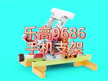 乐高9686手机支架#乐高 #乐高教育 #乐高作品