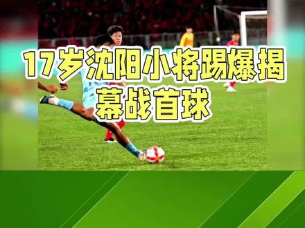 东北超沈阳小将马兴波荣膺全场最佳#dou上热门 #足球#抖音小助手#内容过于真实 #万万没想到@DOU+小助手