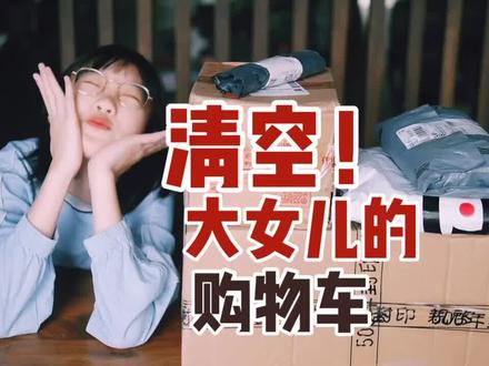 清空了大女儿的购物车,桃子姐高兴坏了!