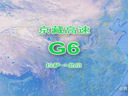 G6京藏高速公路,首都放射线中“第六线”,沿线领略祖国壮美山河 #带你看世界 #秀出你的足迹地图#旅游攻略