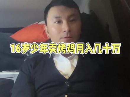 16岁少年卖烤鸡日入过万引热议!两个重点值的反思 #新闻