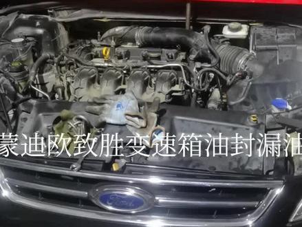 蒙迪欧致胜,变速箱,漏油#汽车 #汽车维修 #变速箱维修