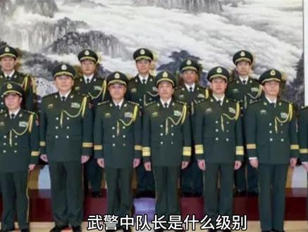 武警中队长是什么级别 #军旅生涯 #军旅 #军营 #军旅生活 #当兵的人 #当兵无悔 #从军梦 #军营生活 #当兵就是那么帅 #军装照